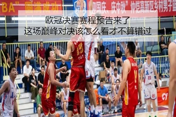 欧冠决赛赛程预告来了 这场巅峰对决该怎么看才不算错过
